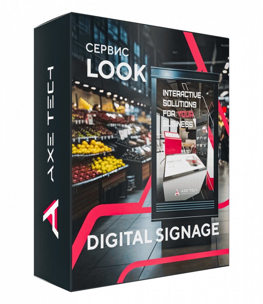 Программное обеспечение: LOOK Digital Signage